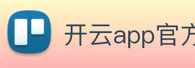 开云app官方入口网站 Logo